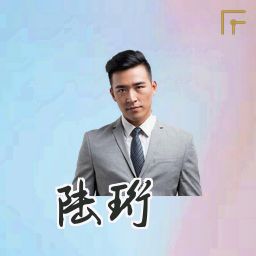 陆珩